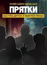 Прятки (2024)/Прятки