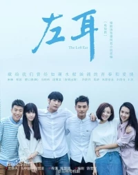 Левое ухо/Zuo Er