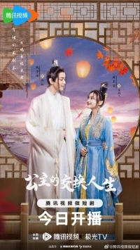 Новая жизнь принцессы/Princess Exchange Life