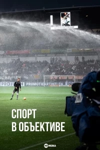 Спорт в объективе/Flashpoint