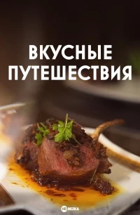 Вкусные путешествия/Delish Destination’s