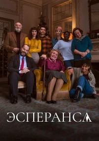 Эсперанса/Esperança