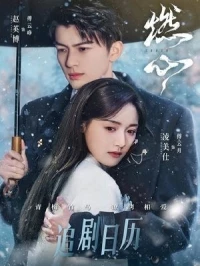 Обжигающее сердце/Crush