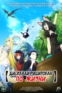 Дисквалифицирован по жизни/Isekai Shikkaku