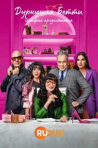 Дурнушка Бетти: История продолжается/Betty La Fea, La Historia Continua