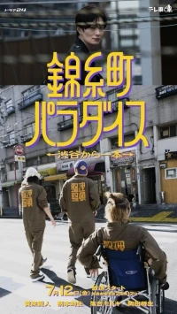 Kinshicho Paradise: В одном квартале от Сибуи/Kinshicho Paradise: Shibuya kara Ippon