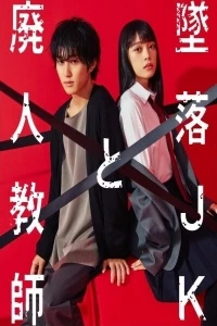 Проблемная старшеклассница и непутевый учитель/The Fallen High School Girl and The Crippled Teacher 2 сезон