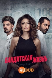 Бандитская жизнь/Vidas Bandidas