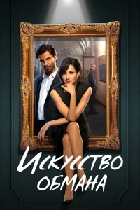 Искусство обмана (2023)/Los Artistas, primeros trazos