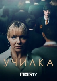 Учитель (2022)/The Teacher 2 сезон