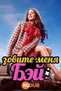 Зовите меня Бэй/Call Me Bae