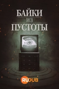 Байки из пустоты/Tales from the Void