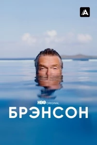 Брэнсон/Branson