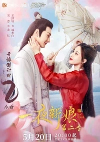 Невеста на одну ночь/The Romance of Hua Rong 2 сезон