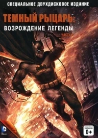 Темный рыцарь: Возрождение легенды/Batman: The Dark Knight Returns