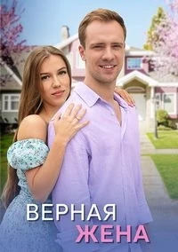 Верная жена (2024)/Верная жена