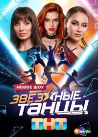 Звездные Танцы