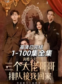 Дорама Братья стоят за меня горой/Divorce Day my three brothers took me home