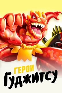 Герои Гуджитсу/Heroes of Goo Jit Zu