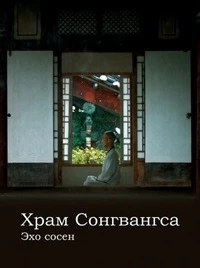 Храм Сонгвангса. Эхо сосен/Songgwangsa, Echoes of Pine Trees