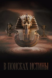 В поисках истины (2022)/Truthseekers