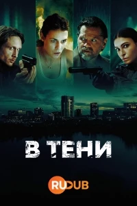 В тени/Subteran