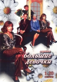 Большие девочки (2006)/Большие девочки