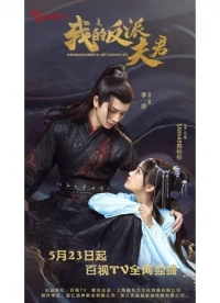 Мой муж злодей/Wo De Fan Pai Fu Jun