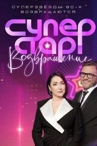 Суперстар! Возвращение 5 сезон