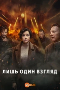 Лишь один взгляд/Just One Look