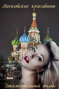 Московские красавицы