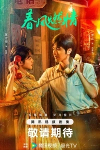 Обжигающая весна/Chun Feng Ran Qing