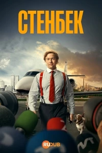 Стенбек/Stenbeck