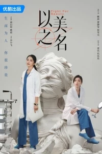 Битва за красоту/Fight for Beauty