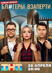 Блогеры взаперти