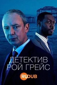 Детектив Рой Грейс/Grace 5 сезон