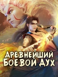 Древнейший боевой дух/Ancient War Soul