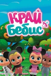 Край Бебис Мэджик Тирс/Cry Babies Magic Tears 6 сезон