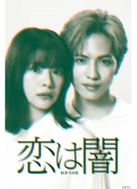 Любовь - это тьма/Koi wa Yami / Love is Dark