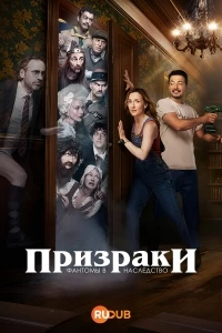 Призраки: Фантомы в наследство/Ghosts: Fantomes en Heritage
