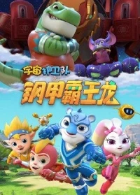 Стражи Вселенной/Yu zhou hu wei dui 2 сезон