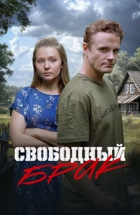 Свободный брак