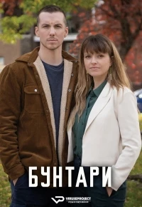 Бунтари (2023)/Les Révoltés