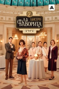 Фаворита 1922/La favorita 1922 2 сезон
