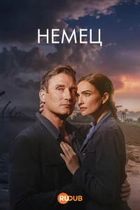 Немец (2025)/The German