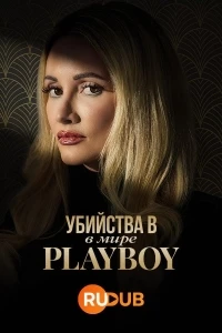 Убийства в мире Playboy/The Playboy Murders 3 сезон