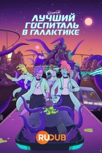 Второй лучший госпиталь в галактике/The Second Best Hospital in the Galaxy 2 сезон