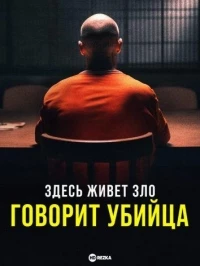 Здесь живет зло: Говорит убийца/Evil Lives Here: The Killer Speaks 2 сезон