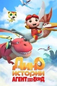 Агент Джи-Джи Бонд Дино Истории/GG Bond Dino Diary 2 сезон