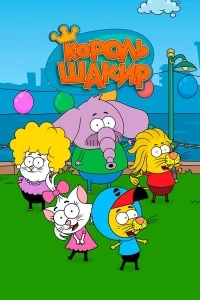 Король Шакир/Kral Sakir 2 сезон